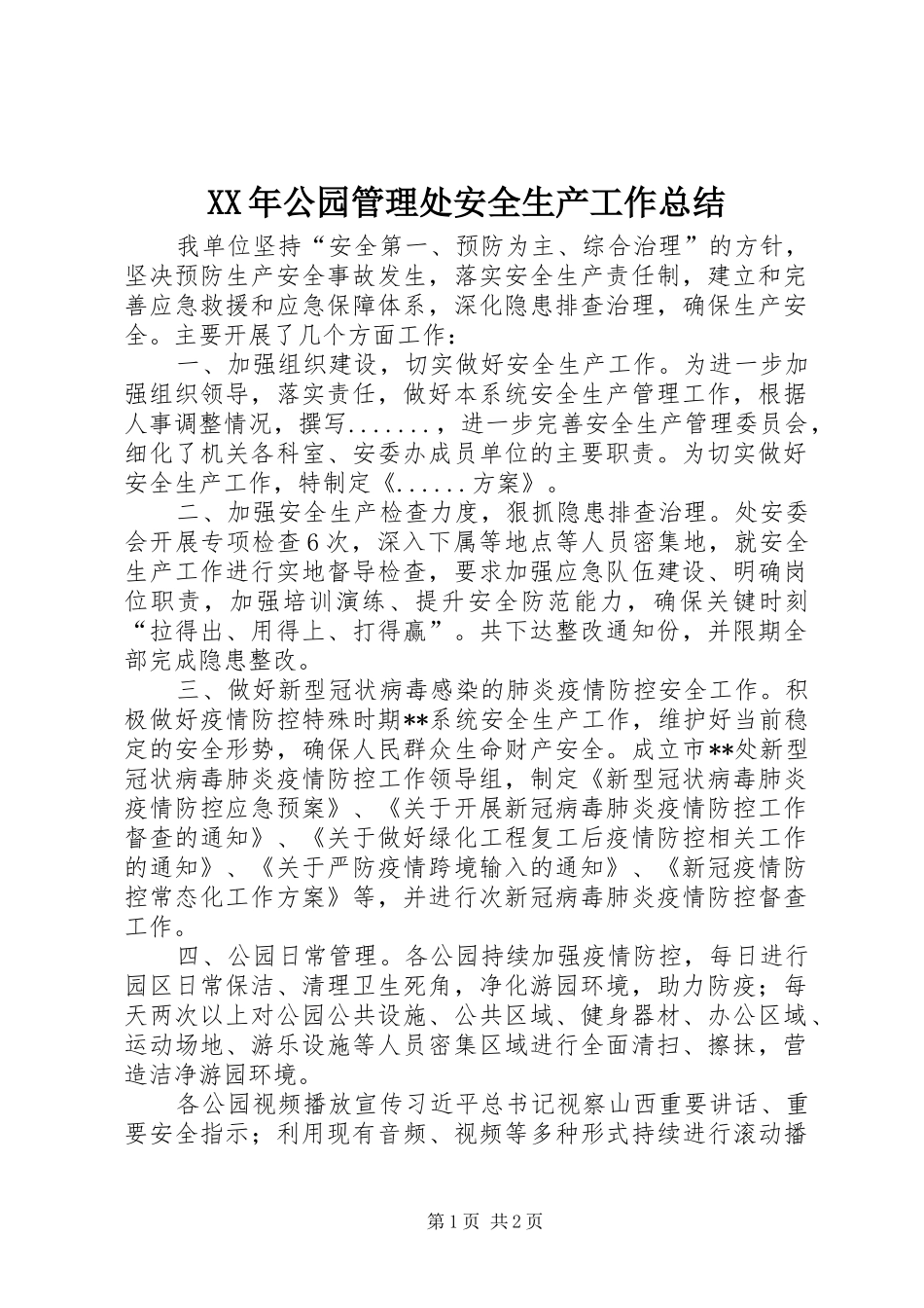 XX年公园管理处安全生产工作总结_第1页