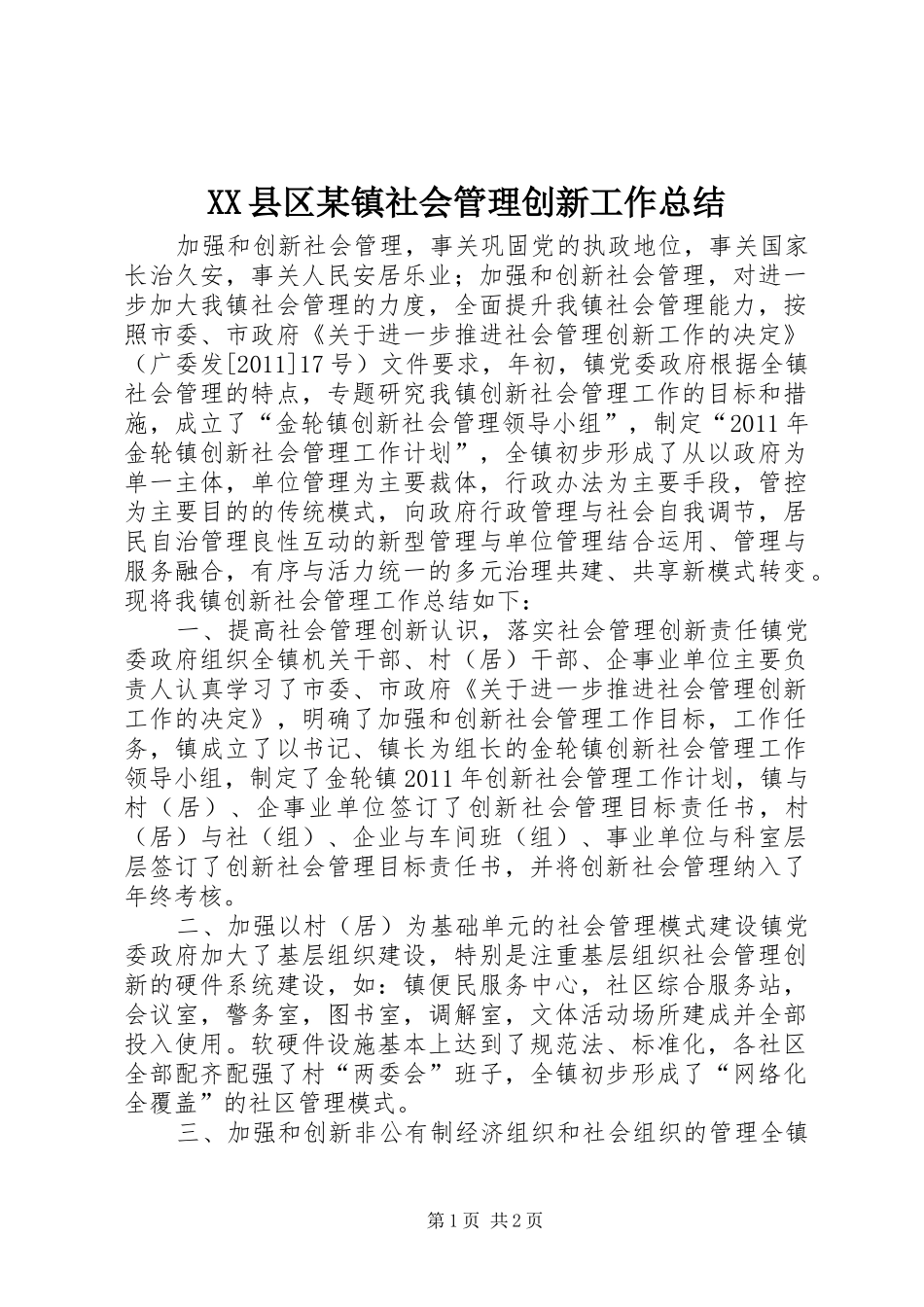 XX县区某镇社会管理创新工作总结_第1页