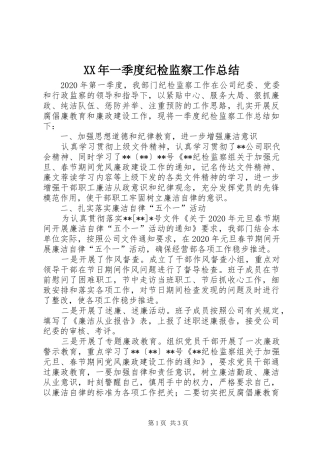 XX年一季度纪检监察工作总结