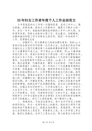 XX年妇女工作者年度个人工作总结范文