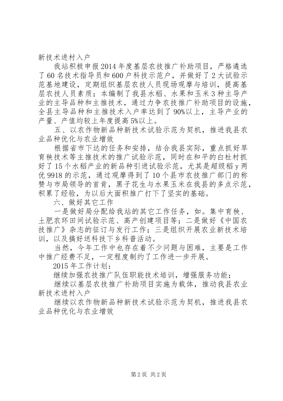 XX年农业局农业技术推广站工作总结_第2页