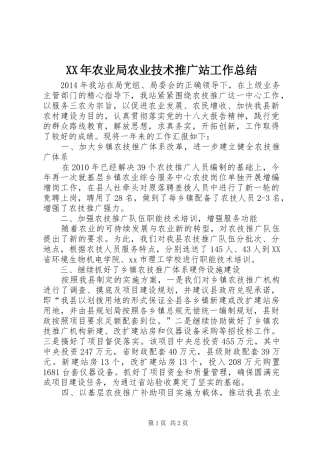 XX年农业局农业技术推广站工作总结