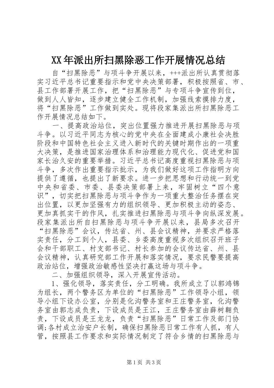 XX年派出所扫黑除恶工作开展情况总结_第1页