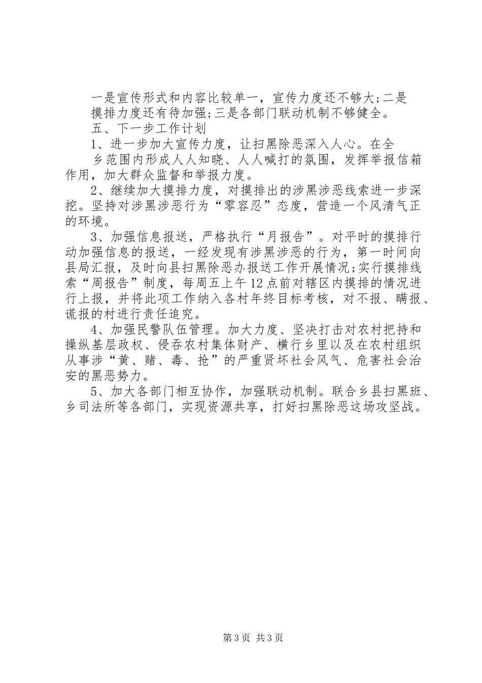 XX年派出所扫黑除恶工作开展情况总结_第3页