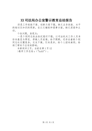 XX司法局办公室警示教育总结报告