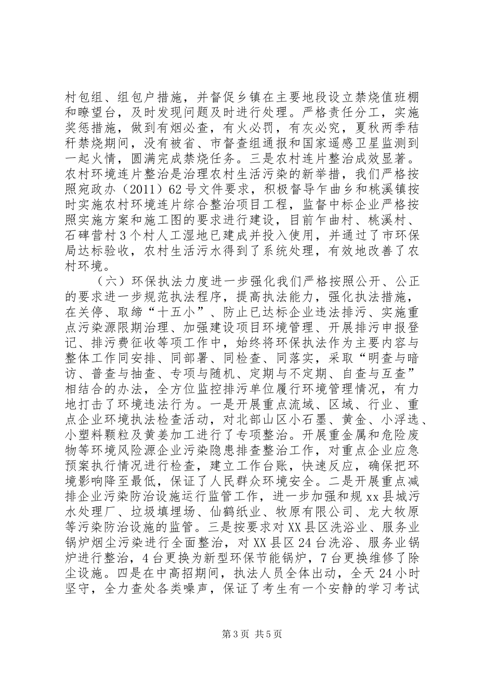 县环保局工作总结报告材料 _第3页