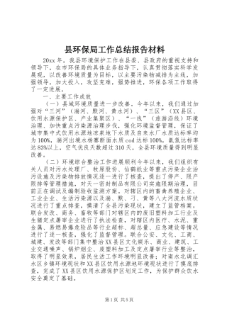 县环保局工作总结报告材料 