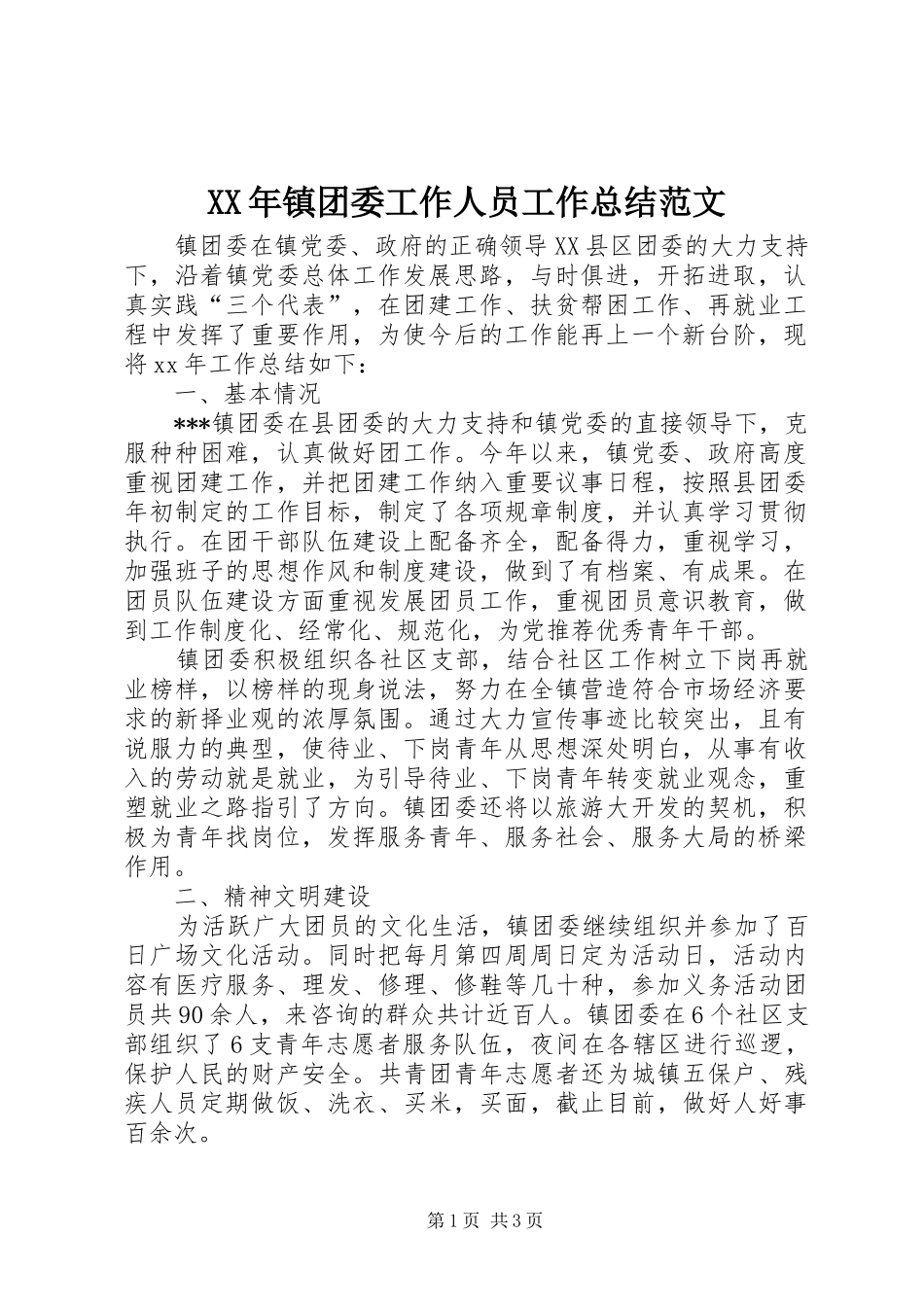 XX年镇团委工作人员工作总结范文_第1页