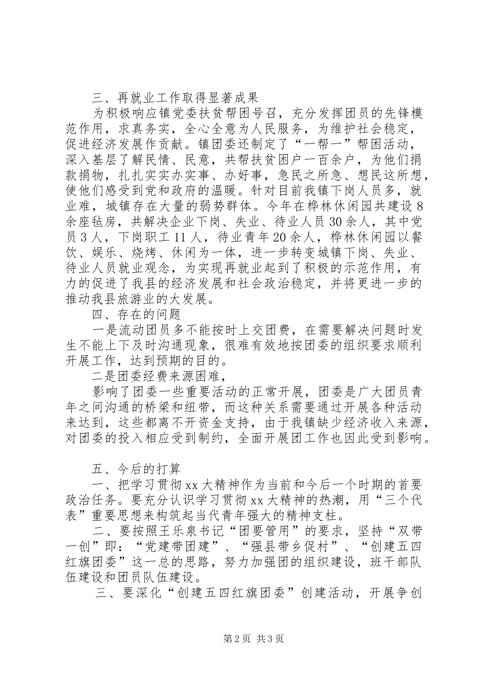 XX年镇团委工作人员工作总结范文_第2页