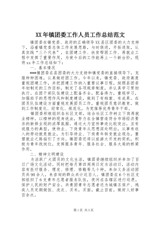 XX年镇团委工作人员工作总结范文