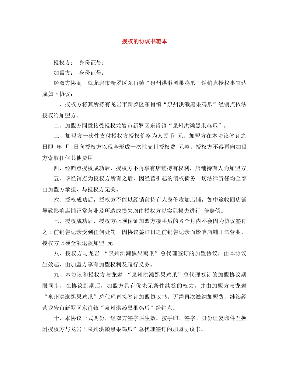 授权的协议书范本 _第1页
