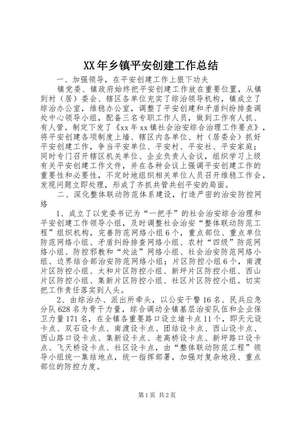 XX年乡镇平安创建工作总结_第1页
