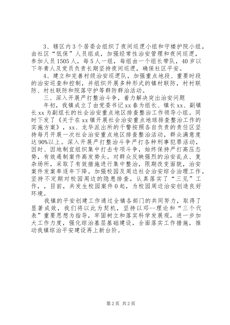 XX年乡镇平安创建工作总结_第2页