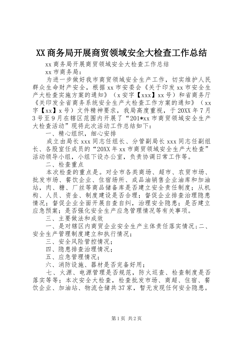 XX商务局开展商贸领域安全大检查工作总结_第1页