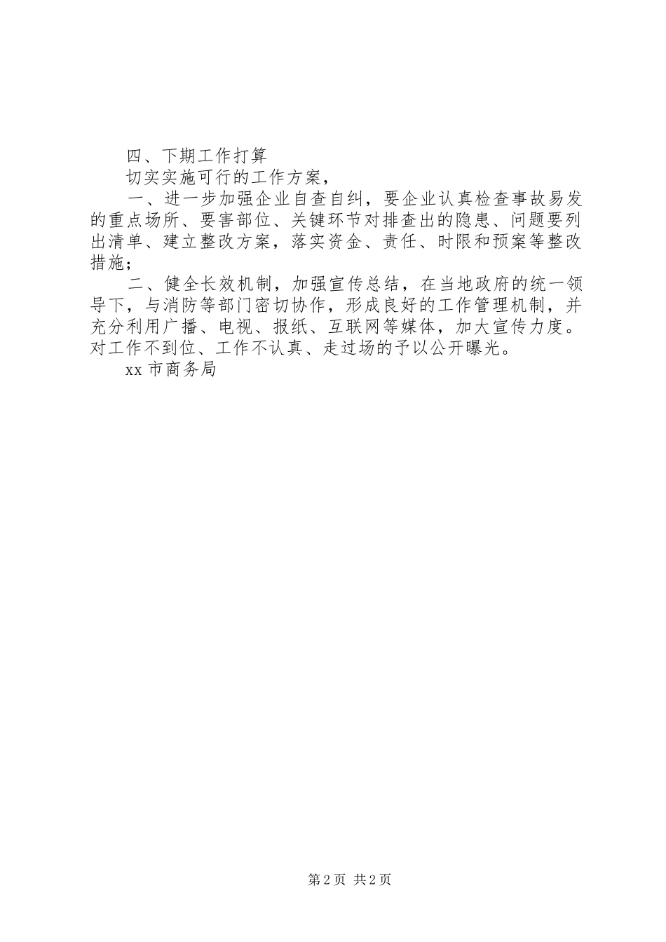 XX商务局开展商贸领域安全大检查工作总结_第2页