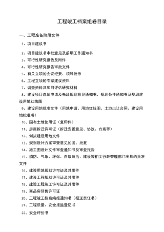 工程竣工档案组卷目录