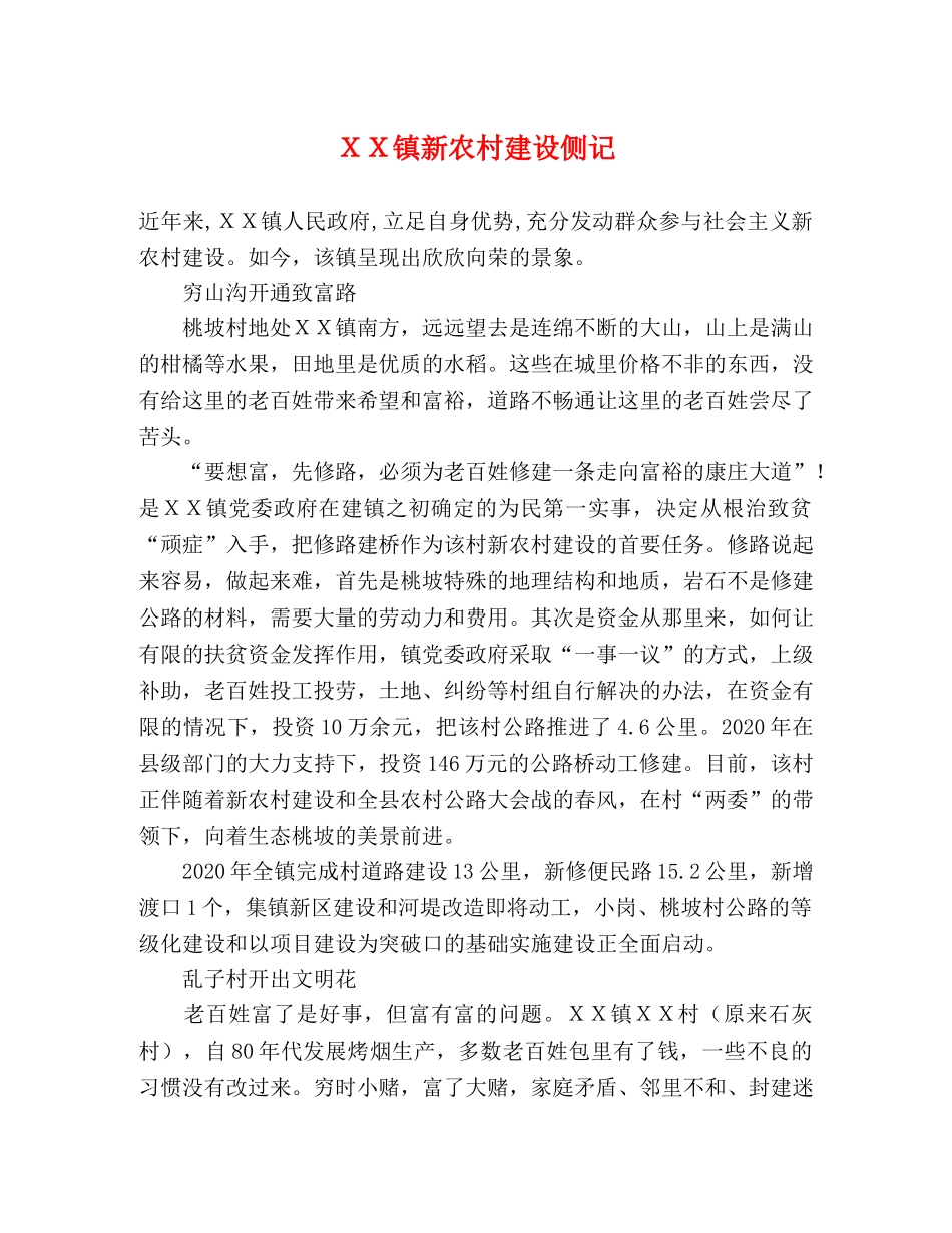 ＸＸ镇新农村建设侧记 _第1页