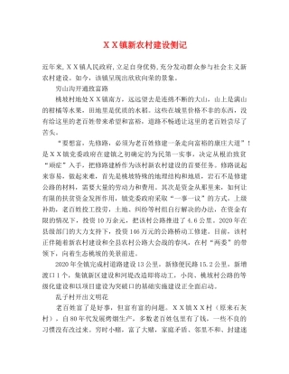 ＸＸ镇新农村建设侧记 