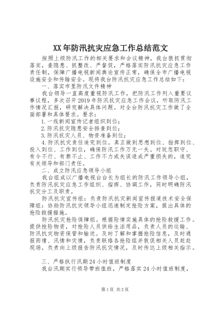 XX年防汛抗灾应急工作总结范文