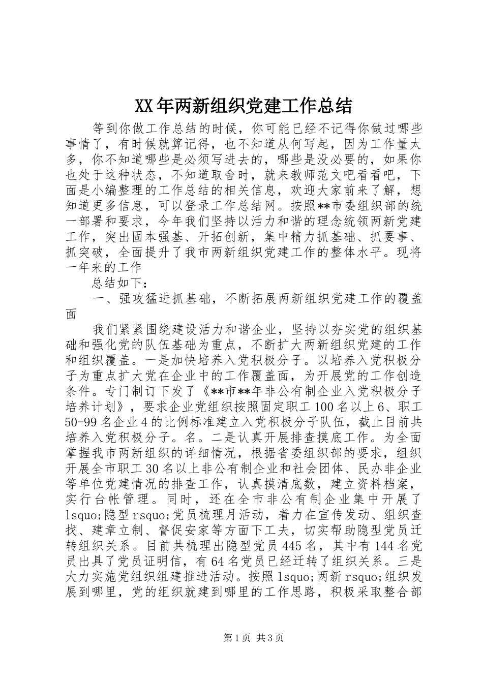 XX年两新组织党建工作总结_第1页