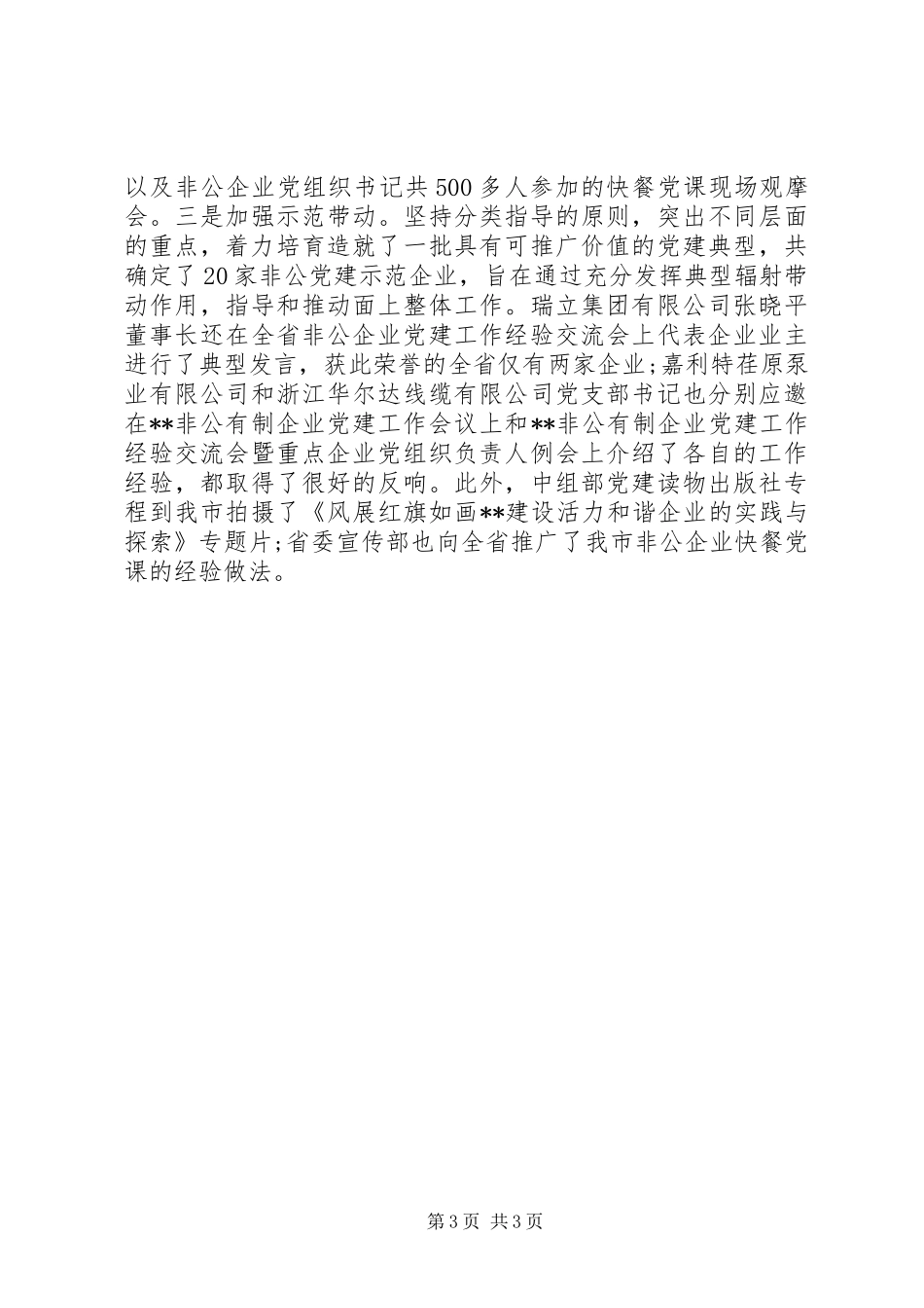 XX年两新组织党建工作总结_第3页