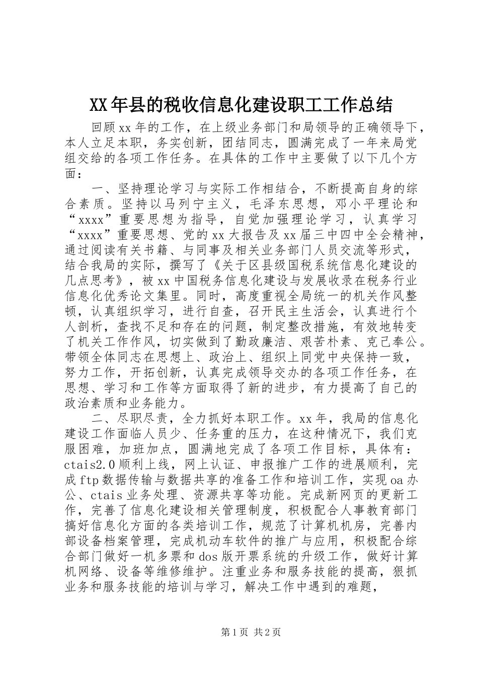 XX年县的税收信息化建设职工工作总结_第1页