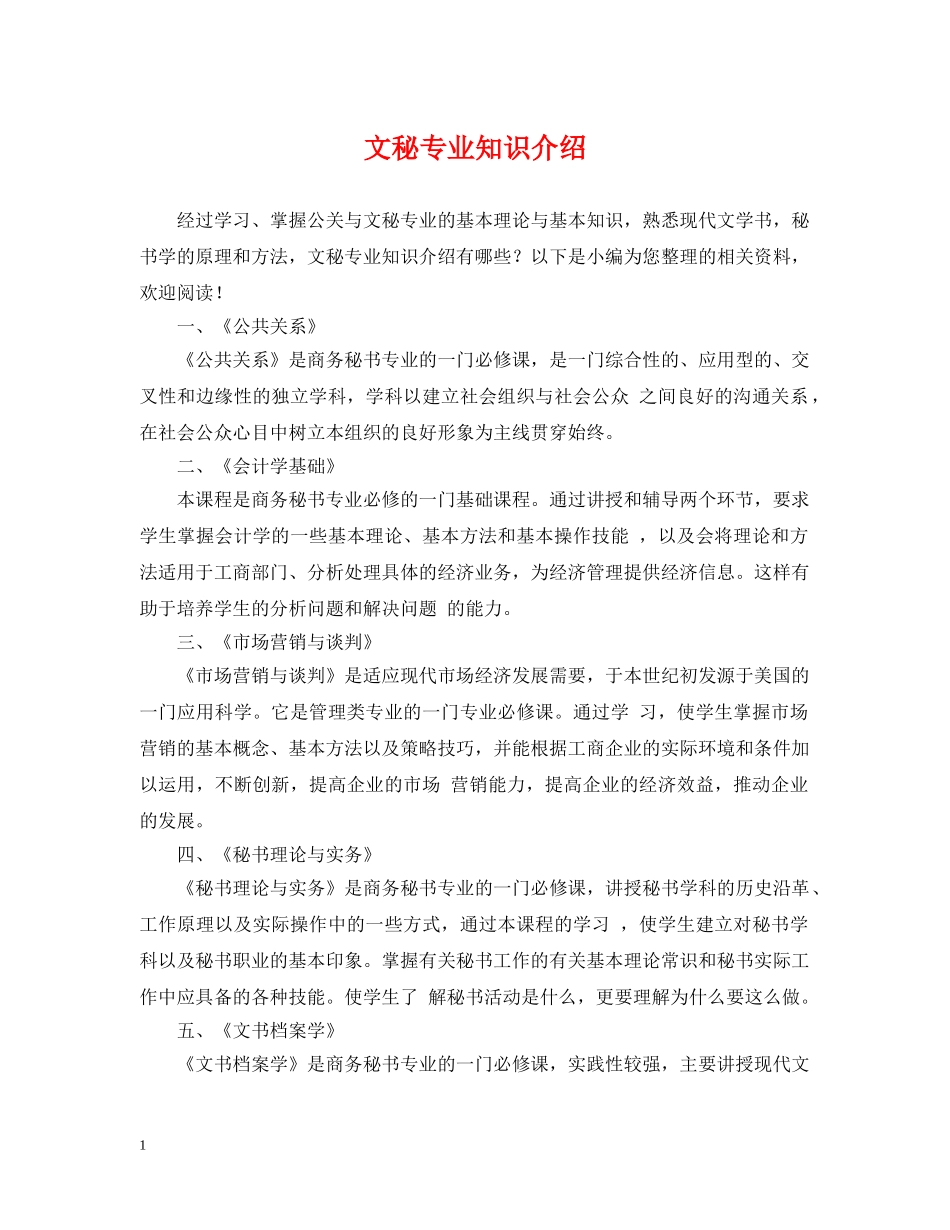 文秘专业知识介绍 _第1页