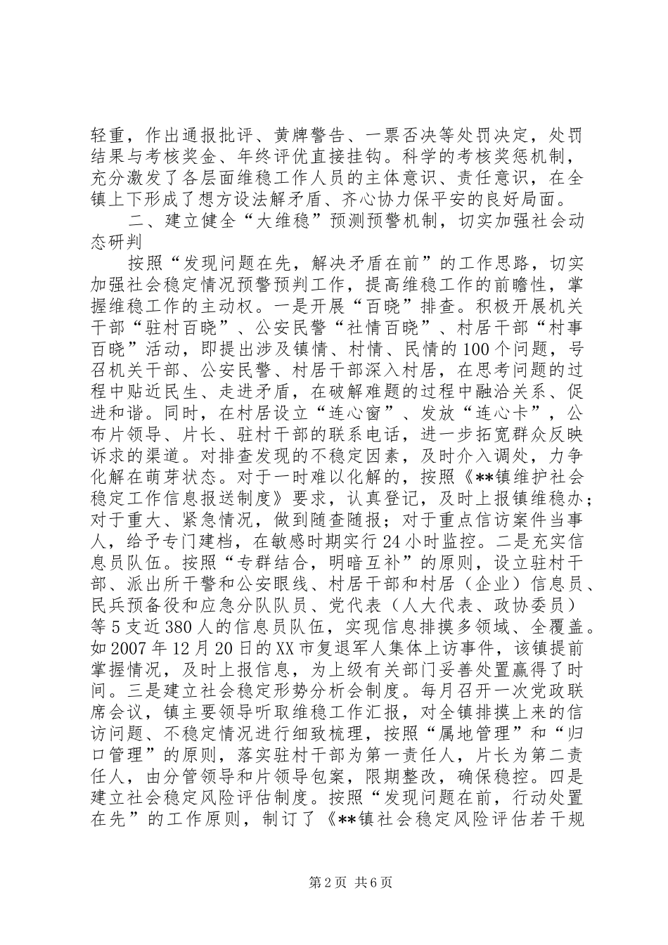 乡镇维稳工作经验总结 _第2页