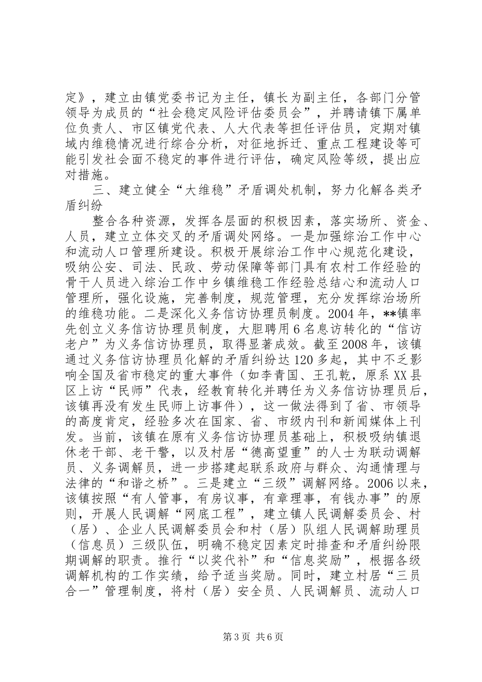 乡镇维稳工作经验总结 _第3页
