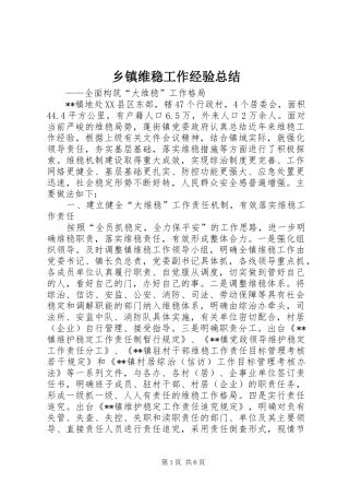 乡镇维稳工作经验总结 