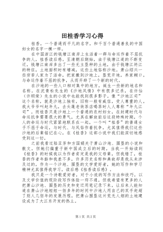 田桂香学习体会