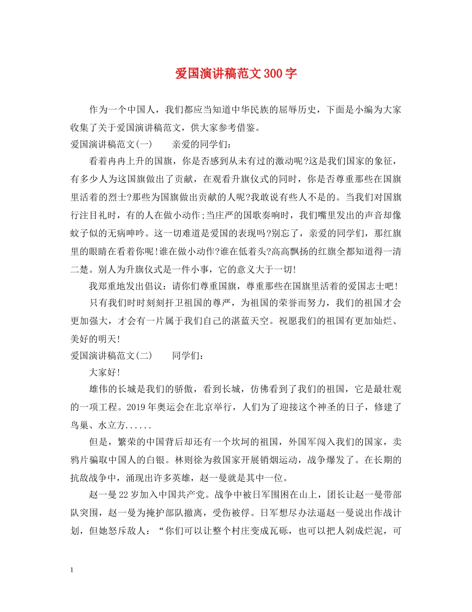 爱国演讲稿范文300字 _第1页