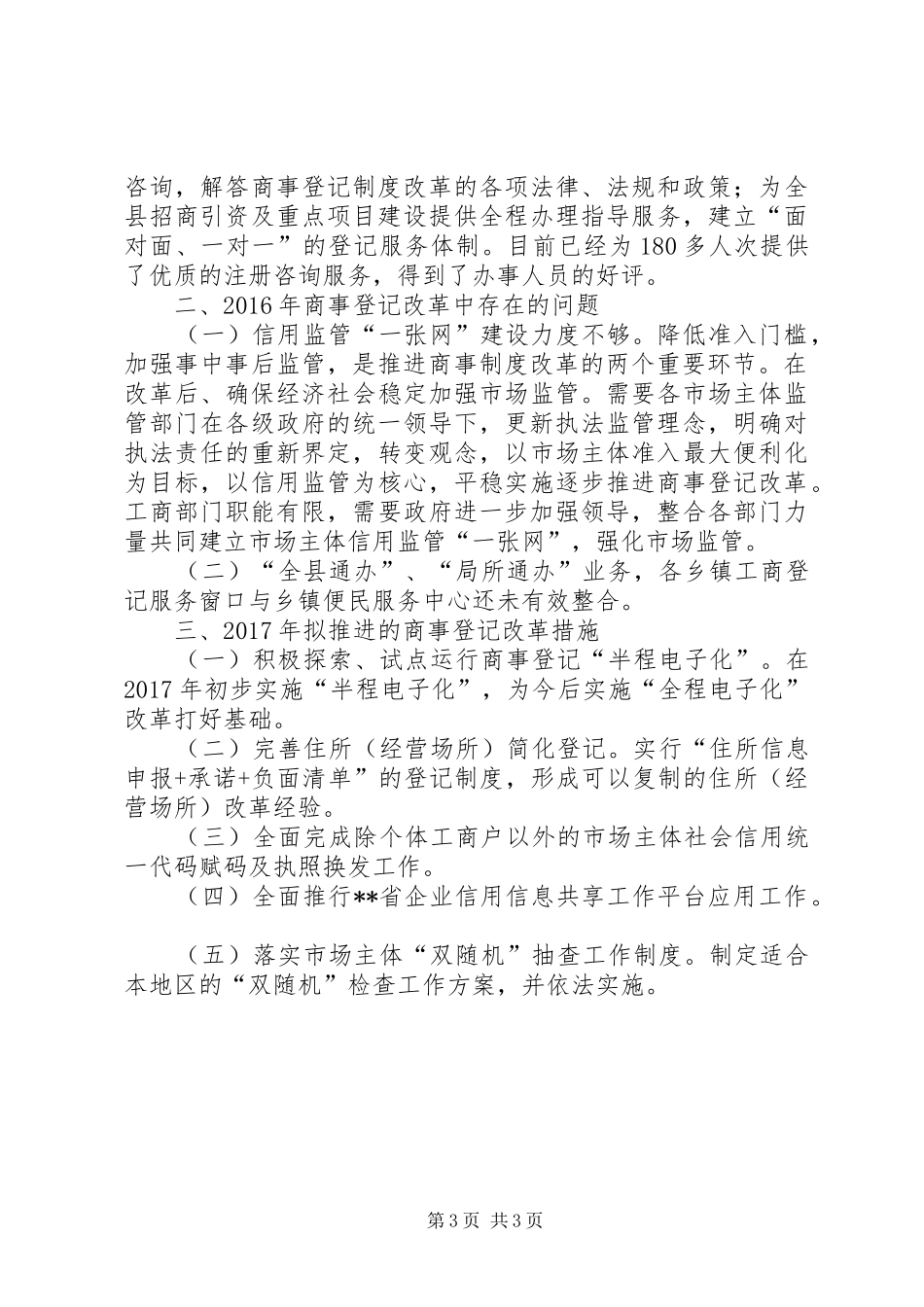 XX年商事登记改革工作总结_第3页