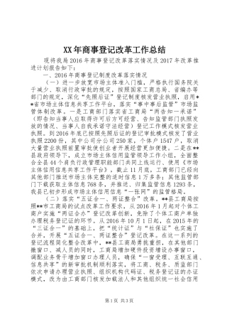 XX年商事登记改革工作总结