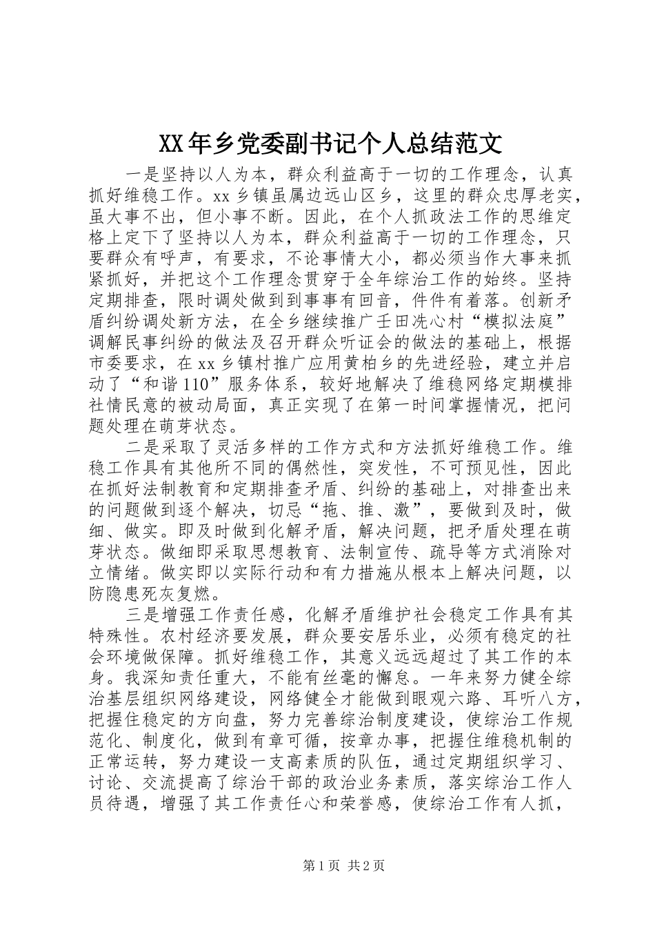XX年乡党委副书记个人总结范文_第1页