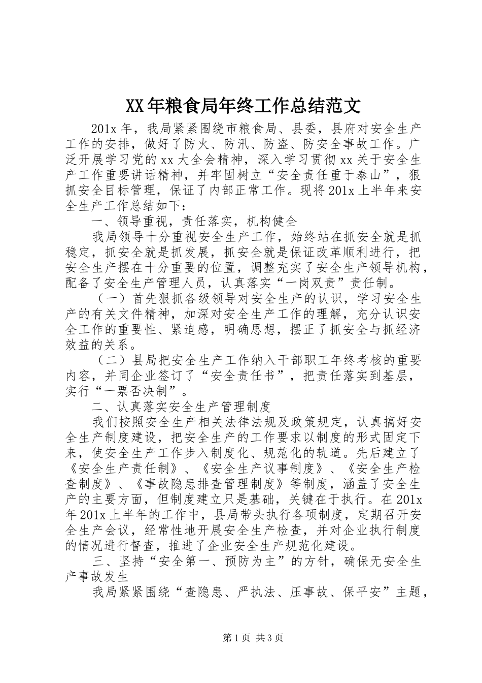 XX年粮食局年终工作总结范文_第1页
