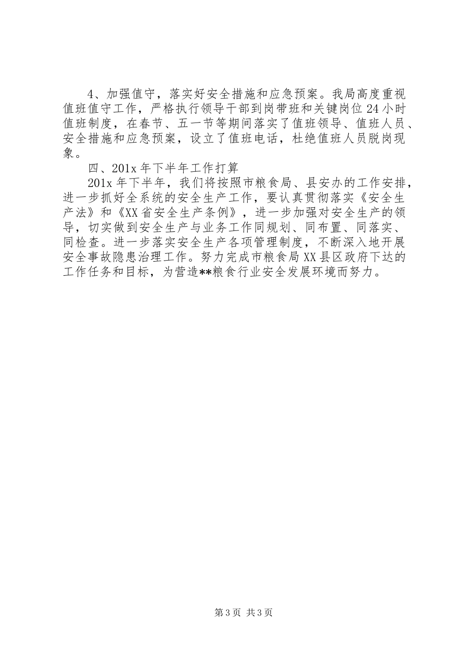 XX年粮食局年终工作总结范文_第3页
