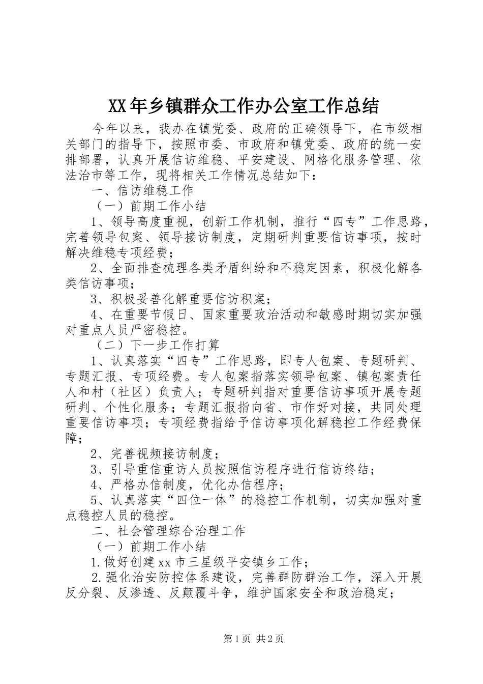 XX年乡镇群众工作办公室工作总结_第1页