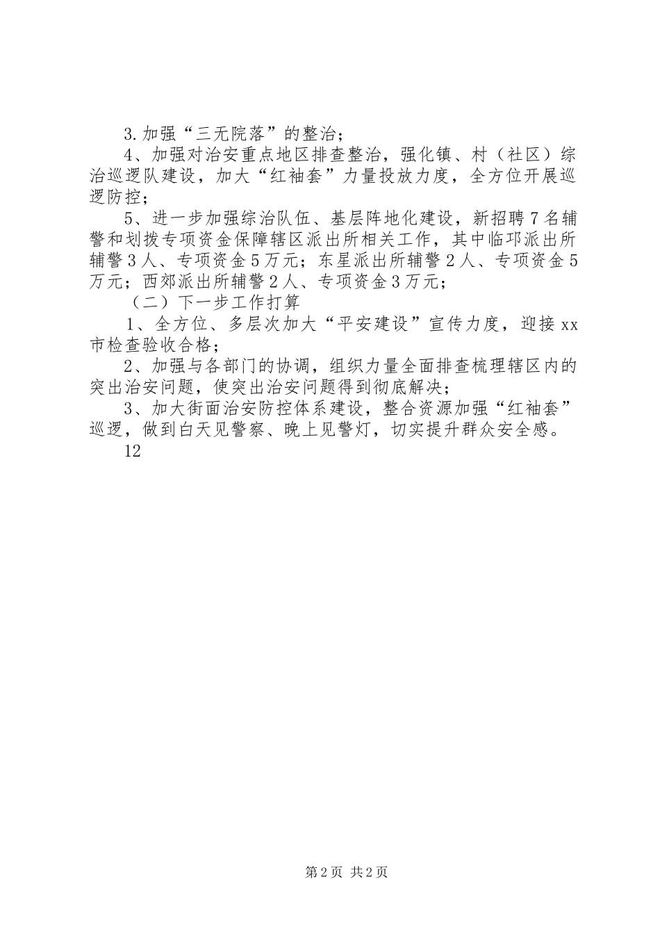XX年乡镇群众工作办公室工作总结_第2页