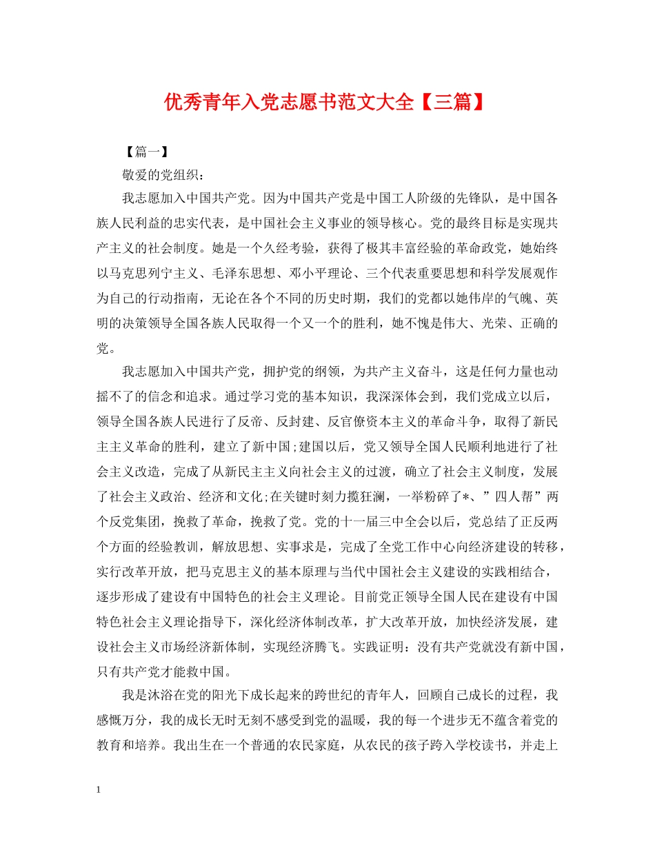 优秀青年入党志愿书范文大全【三篇】_第1页