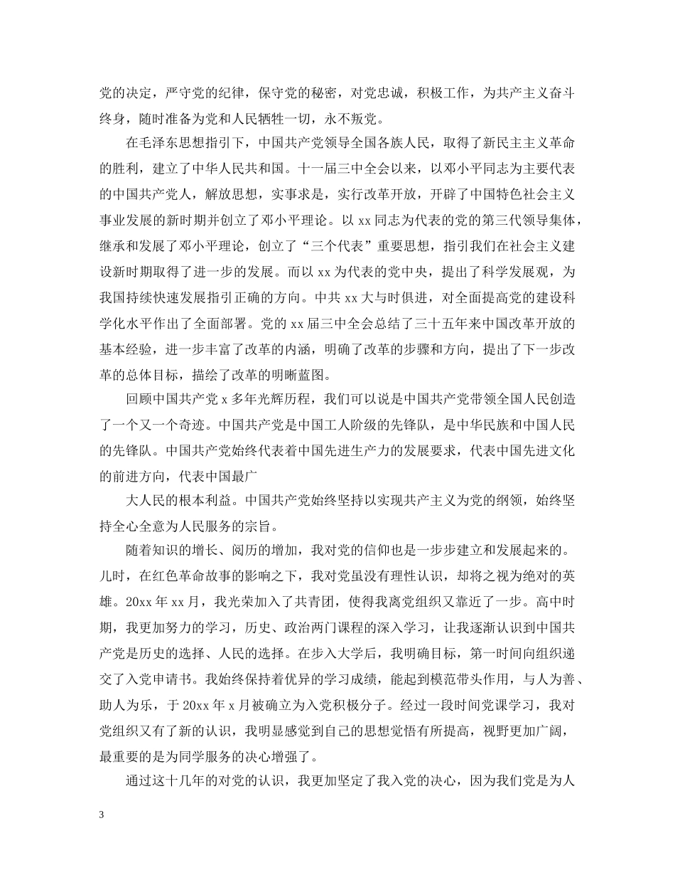 优秀青年入党志愿书范文大全【三篇】_第3页