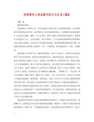 优秀青年入党志愿书范文大全【三篇】