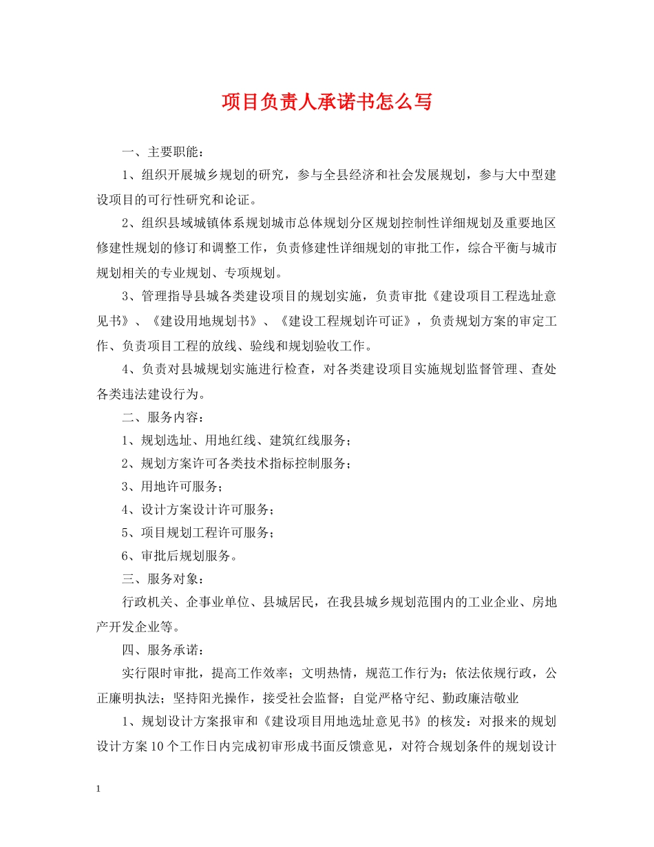 项目负责人承诺书怎么写 _第1页