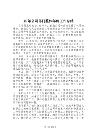 XX年公司部门整体年终工作总结