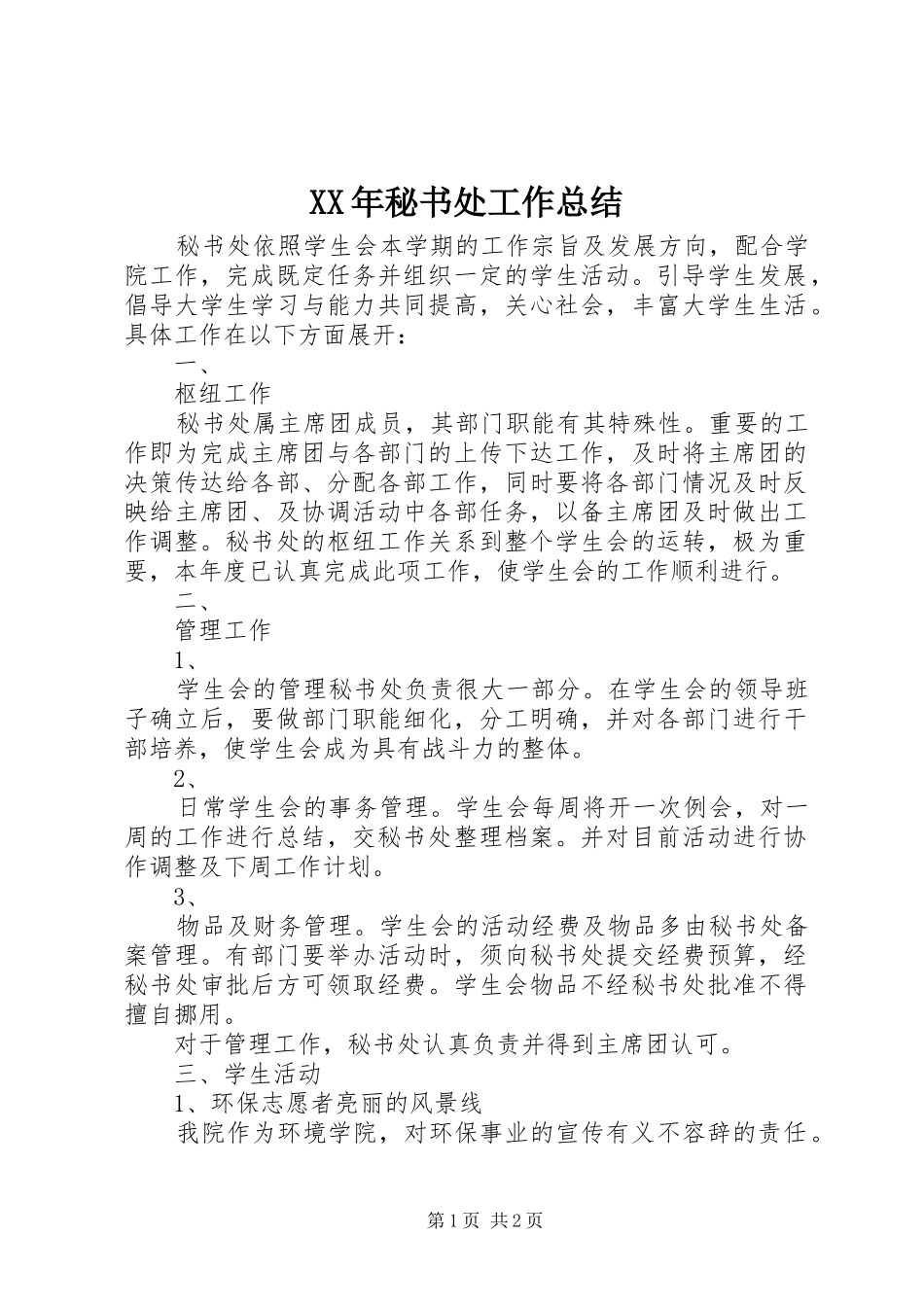 XX年秘书处工作总结_第1页