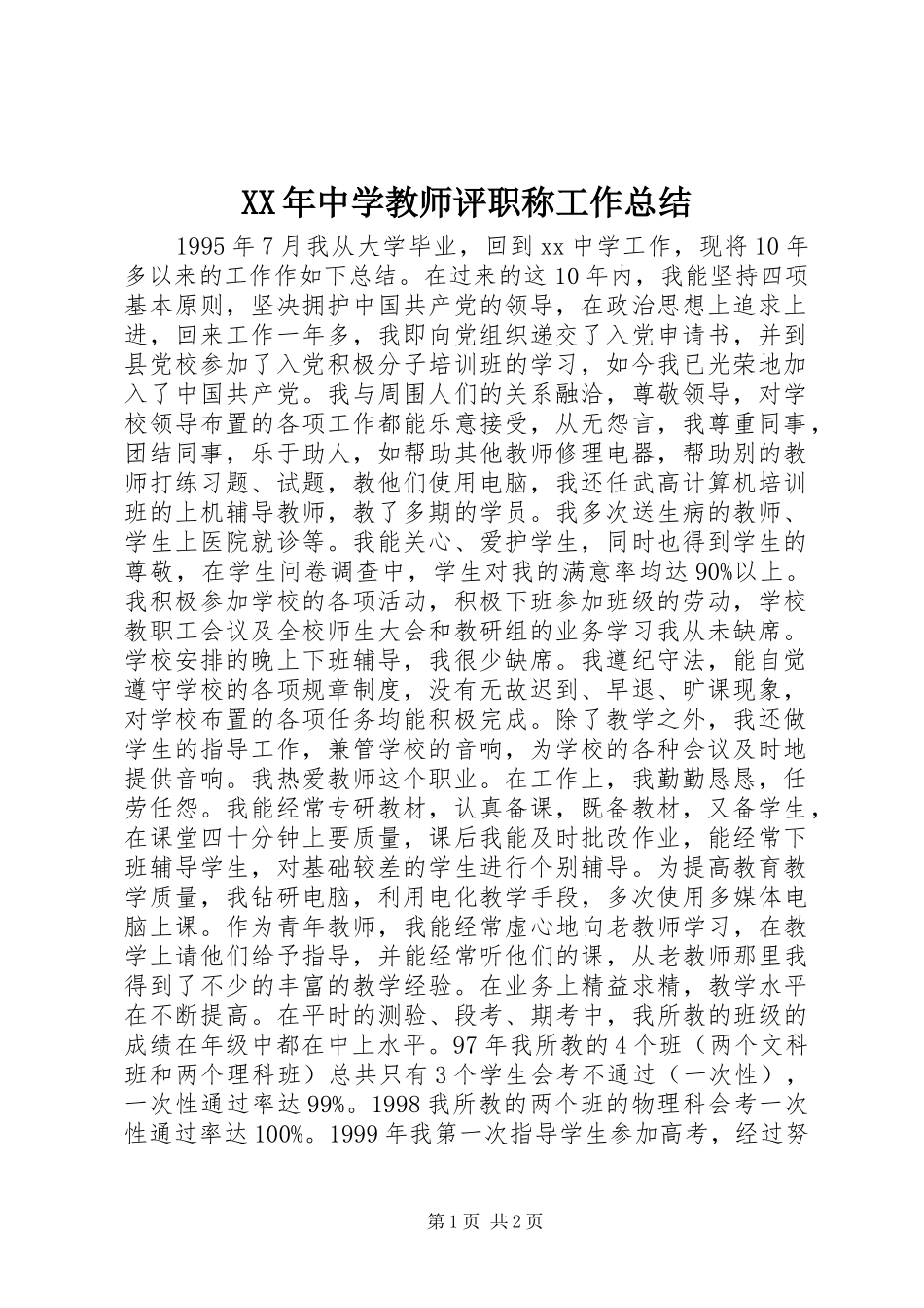 XX年中学教师评职称工作总结_第1页