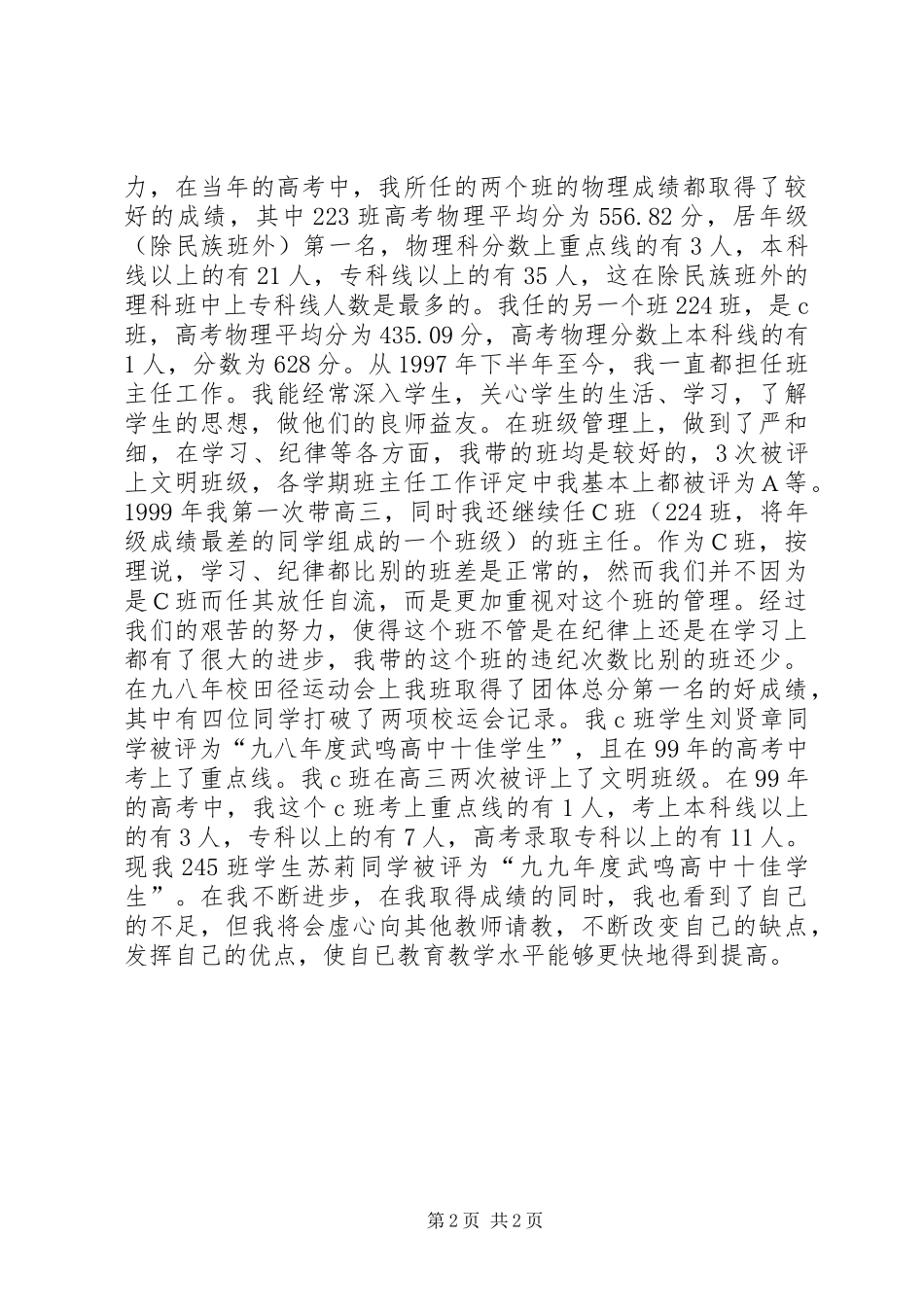 XX年中学教师评职称工作总结_第2页