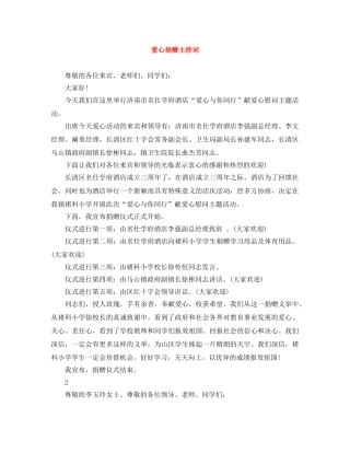 爱心捐赠主持词 