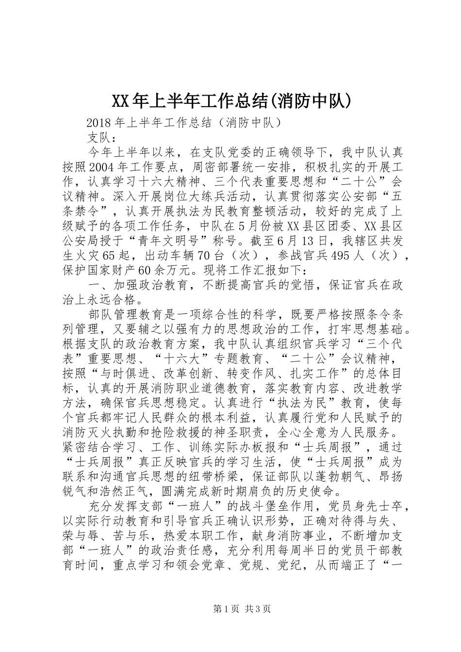 XX年上半年工作总结(消防中队)_第1页