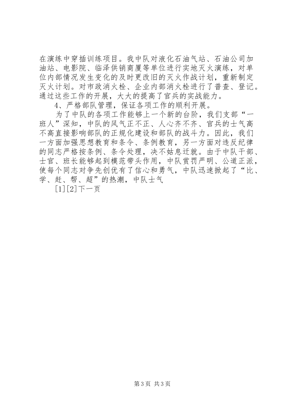 XX年上半年工作总结(消防中队)_第3页